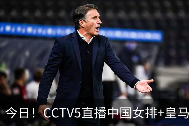 今日！CCTV5直播中国女排+皇马PK马竞，5+转国乒+U23国足+中国男篮+英超利物浦，网络转巴萨等
