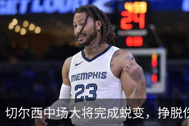 切尔西中场大将完成蜕变，挣脱伤病枷锁的拉维亚有望创纪录，主帅关键