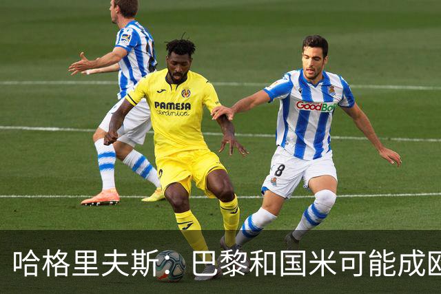 哈格里夫斯：巴黎&国米可能成欧冠黑马