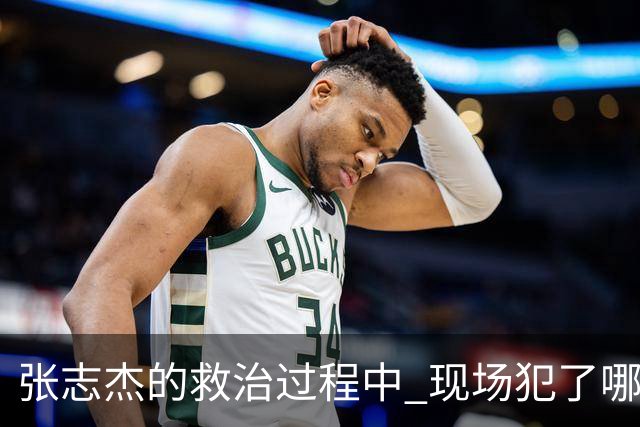 张志杰的救治过程中 现场犯了哪些错误