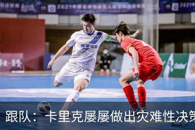 跟队：卡里克屡屡做出灾难性决策，曼联夏窗补强幅度也远远不够