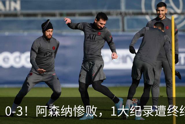 0-3！阿森纳惨败，1大纪录遭终结，伦敦3强集体翻车，裁判惹争议