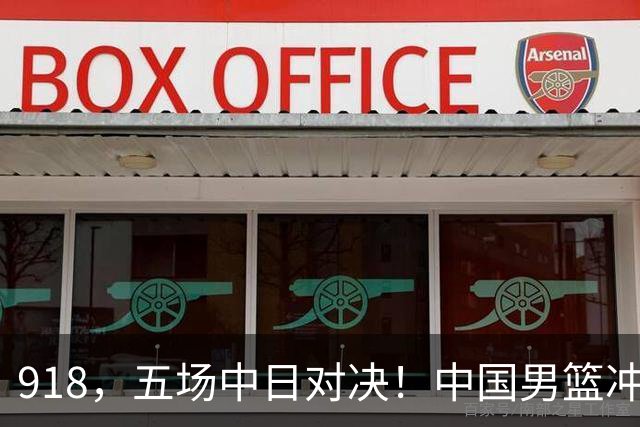 918，五场中日对决！中国男篮冲亚运会决赛，国乒战日本世界冠军